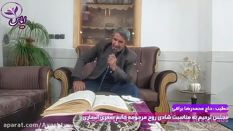 پخش زنده مجلس ترحیم مرحومه خانم صغری انصاری از شبکه نمایش اینترنتی ایاس