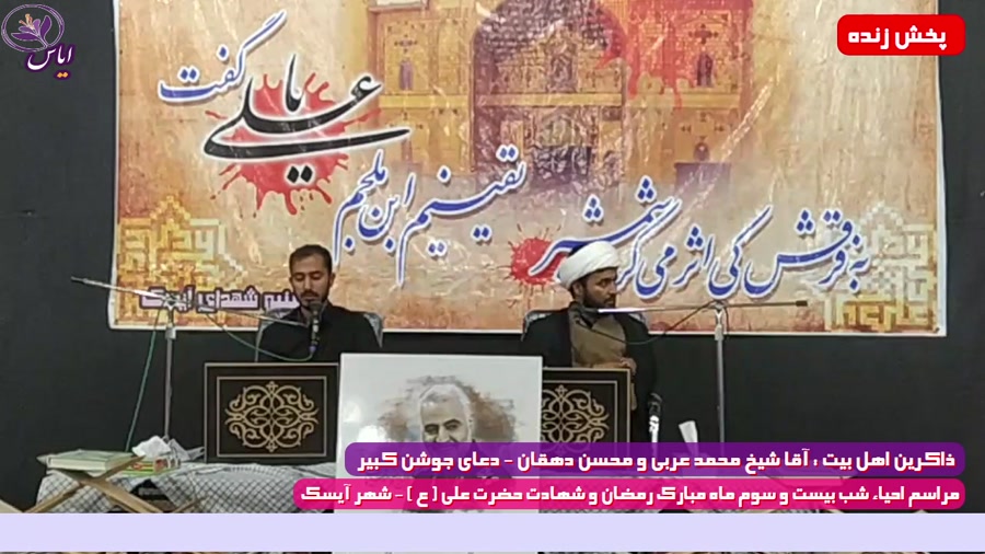 پخش زنده ویژه برنامه احیاء 23 رمضان 1400 از حسینیه ی شهداء شهر آیسک