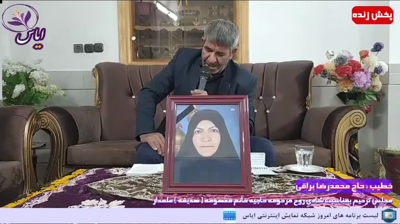 پخش زنده مجلس ترحیم مرحومه حاجیه خانم معصومه علمدار از تلویزیون اینترنتی ایاس