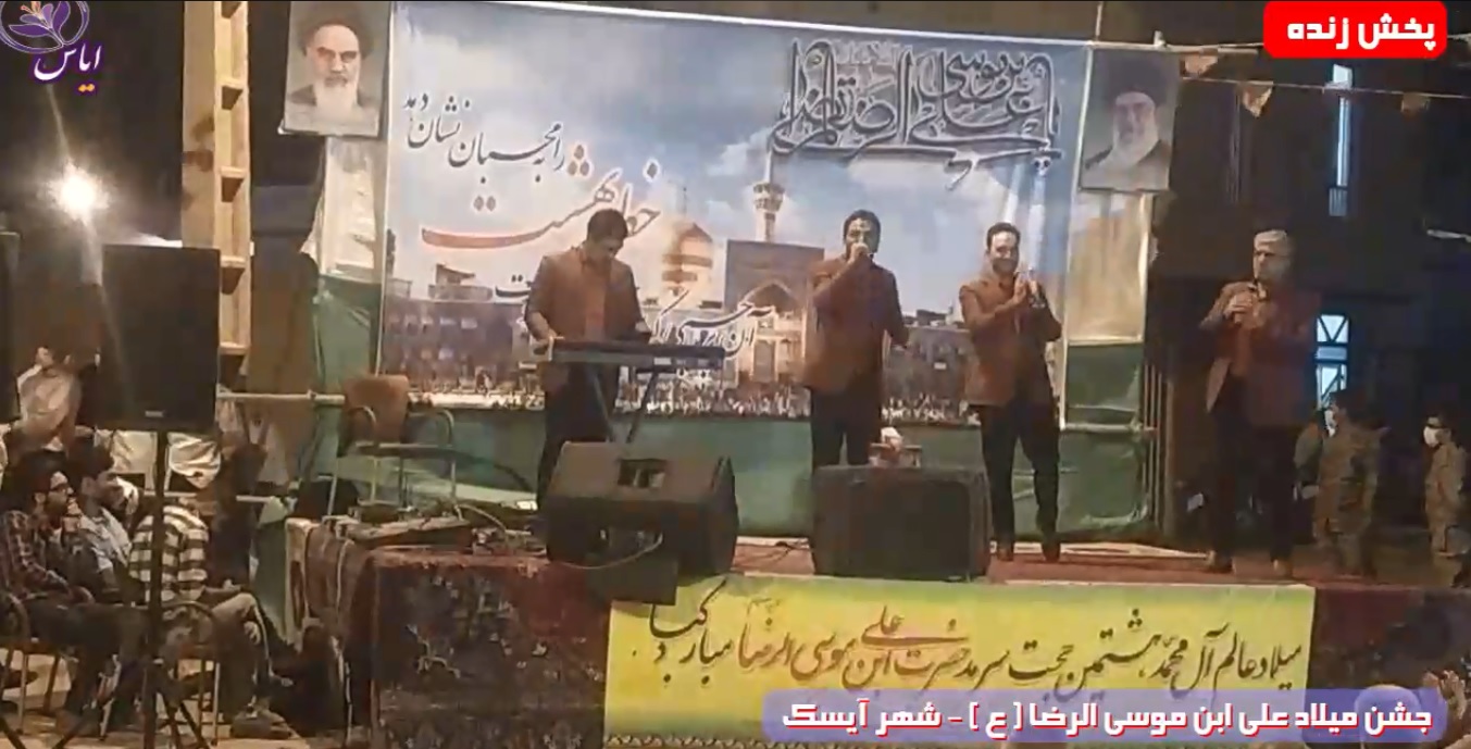 
پخش زنده جشن ولادت امام رضا ( ع ) شهر آیسک 1 تیر 1400 - تلویزیون اینترنتی ایاس