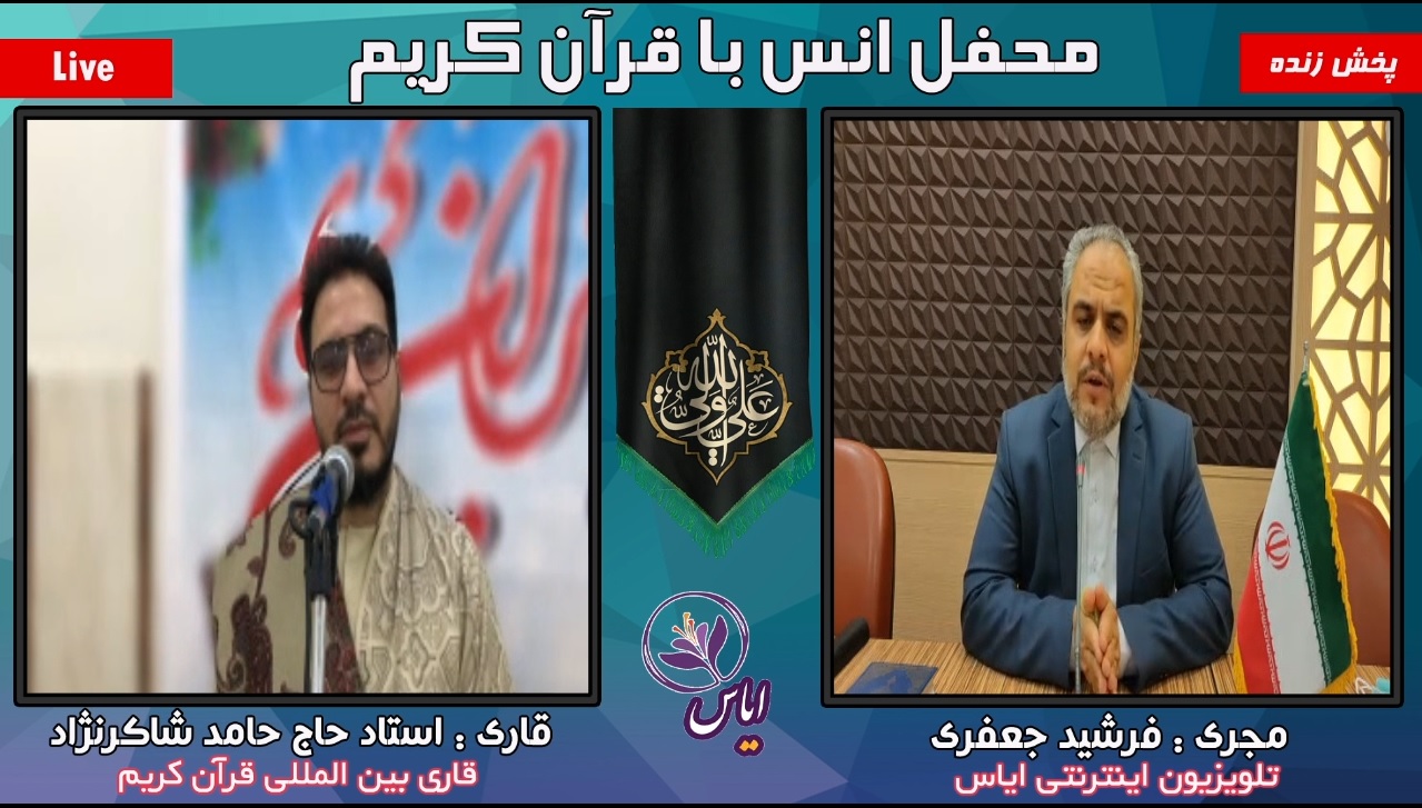 پخش زنده محفل انس با قرآن با حضور قاریان بین المللی - 17 اردیبهشت 1400