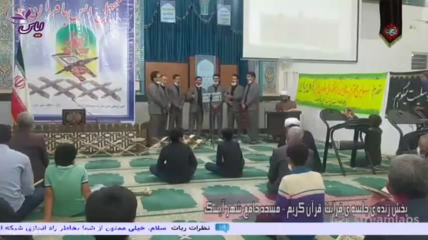 پخش زنده ی محفل انس با قرآن از مسجد جامع شهر آیسک