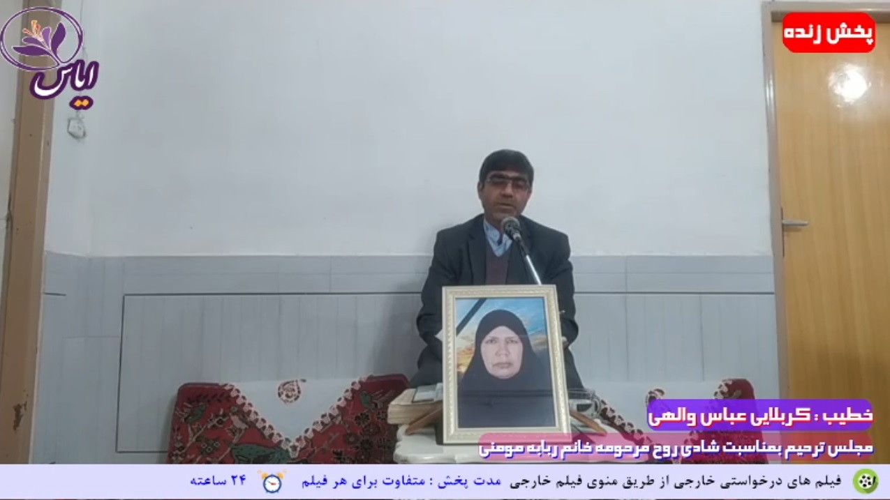 پخش زنده مجلس چهلم مرحومه خانم ربابه مومنی از تلویزیون اینترنتی ایاس