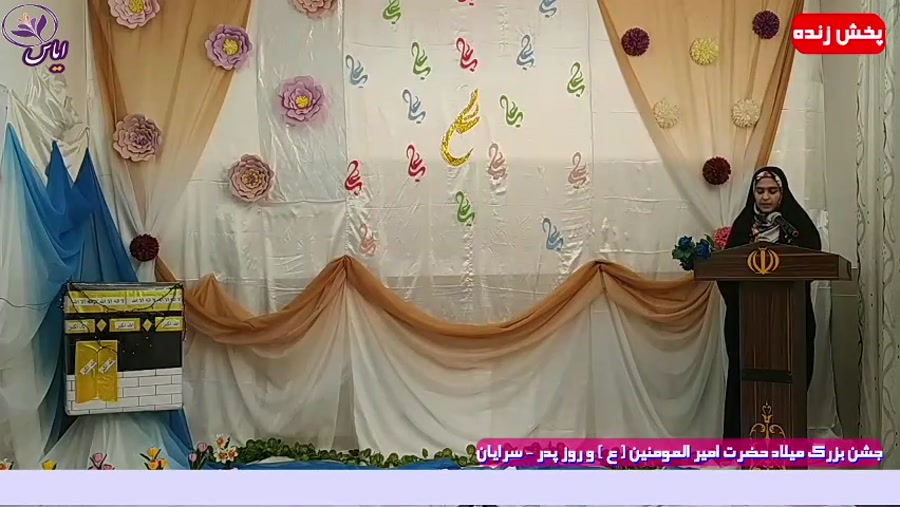 ویژه برنامه جشن میلاد حضرت علی (ع ) - مدیریت آموزش و پرورش شهرستان سرایان 1399
